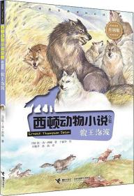 西顿动物小说全集：ˇ狼王洛波【彩绘】