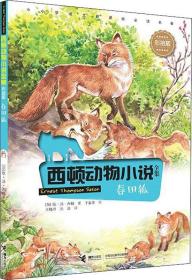 西顿动物小说全集：春田狐【彩绘】