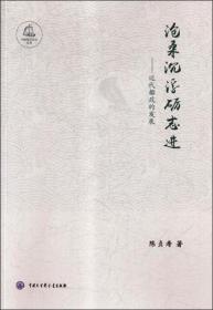 【正版】沧桑沉浮砺志进——近代船政的发展