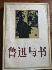 著名作家，学者倪墨炎签名盖章本《鲁迅与书》，签名永久保真，假一赔百。