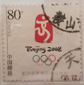 个12《第29届奥林匹克运动会会徽》个性化邮票 1枚全(信销)