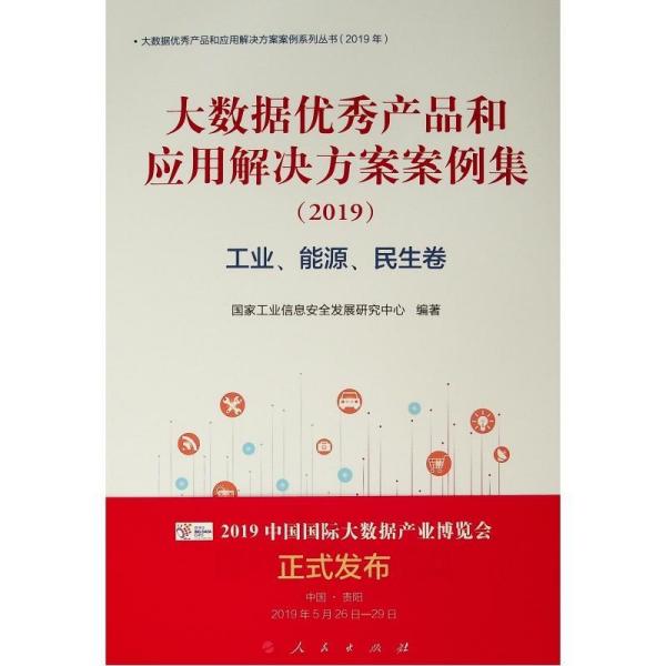 工业.能源.民生卷(2019)大数据优秀产品和应用解决方案案例集 