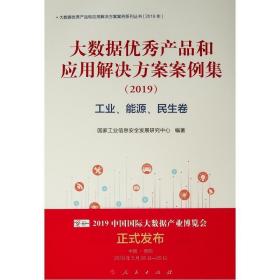 大数据优秀产品和应用解决方案案例集（工业，能源，民生卷）2019