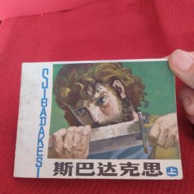 斯巴达克思