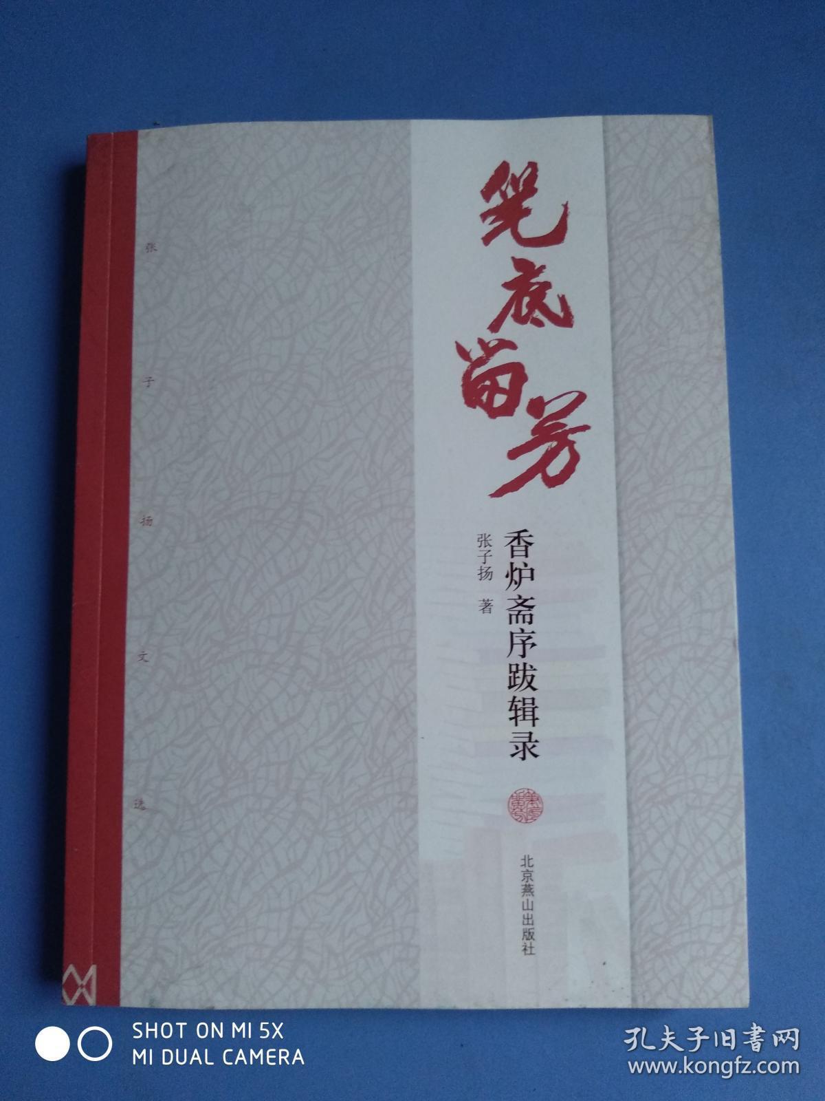 张子扬文选（套装共2册）戏里剧外：电视剧美学漫笔+笔底留香：香炉斋序跋辑录