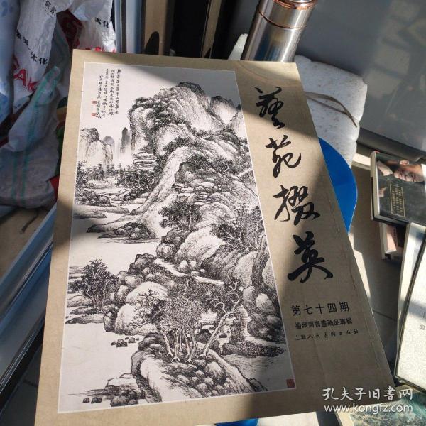 艺苑掇英（第74期）