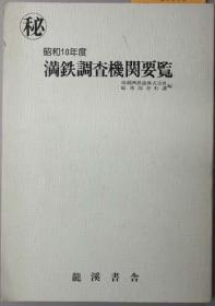 満鉄調査機関要覧 満鉄調査機関要覧 満鉄調査資料 第１７０編 昭和１０年度    日文原版   　再版   南満州鉄道総務部資料課 編、龍渓書舎、昭和54、348p