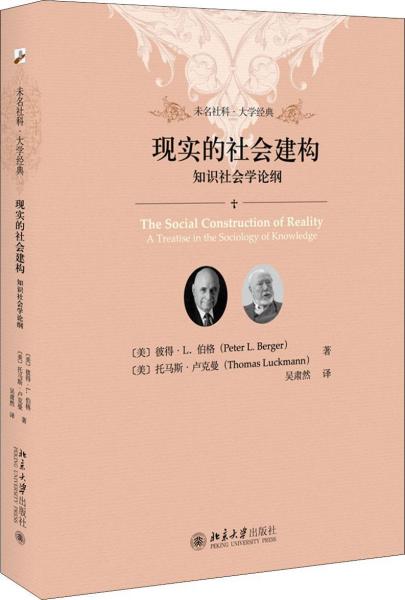 现实的社会建构 知识社会学论纲