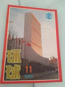 环球杂志1985年11期