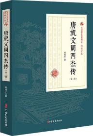 民国通俗小说典藏文库 程瞻庐卷：唐祝文周四杰传（第二部）9787520509107