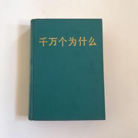 千万个为什么 精装大16开本  1989年一版一印