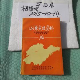 山东党史资料 ：抗日战争时期山东滨海区农村经济调查