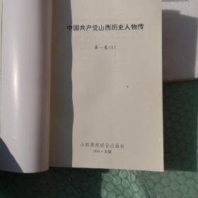 《中国共产党山西历史人物传》(第一卷) 1