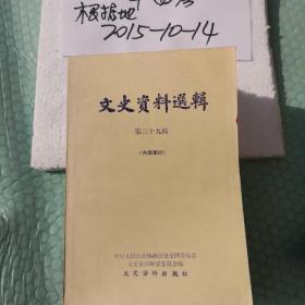 文史资料选辑 第39辑 1981年第2印