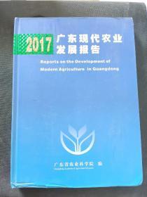 2017广东现代农业发展报告