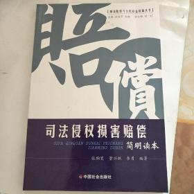 司法侵权损害赔偿：简明读本/损害赔偿与公民权益保障丛书