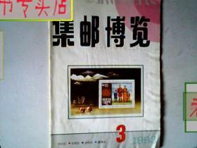 集邮博览1993 3，有发票