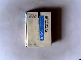 现代汉语小词典，双色版，有发票