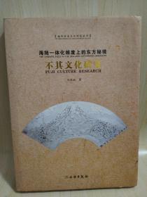 文物出版社一版一印现货 海陆一体化维度上的东方秘境:不其文化研究