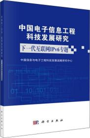 中国电子信息工程科技发展研究 下一代互联网IPv6专题.