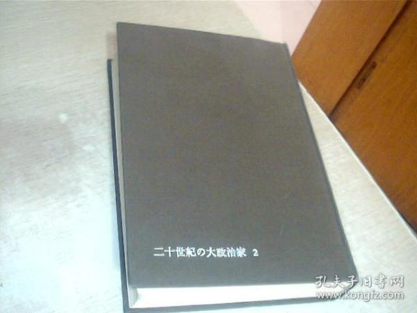 日文原版  二十世纪の 大政治家2,32开,精装