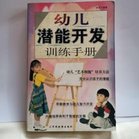 幼儿潜能开发训练手册