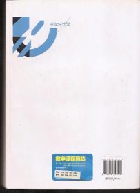 国家精品课程主讲教材.全国高等学校十二五医学规划教材.医学统计学.供临床.基础.预防.护理.口腔.药学等专业用