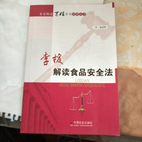 李援解读食品安全法