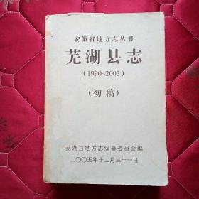 安徽省地方志丛书:芜湖县志（1990——2003）初稿