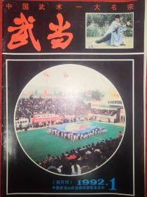 绝版杂志：武当1992年1~6期 全（双月刊）