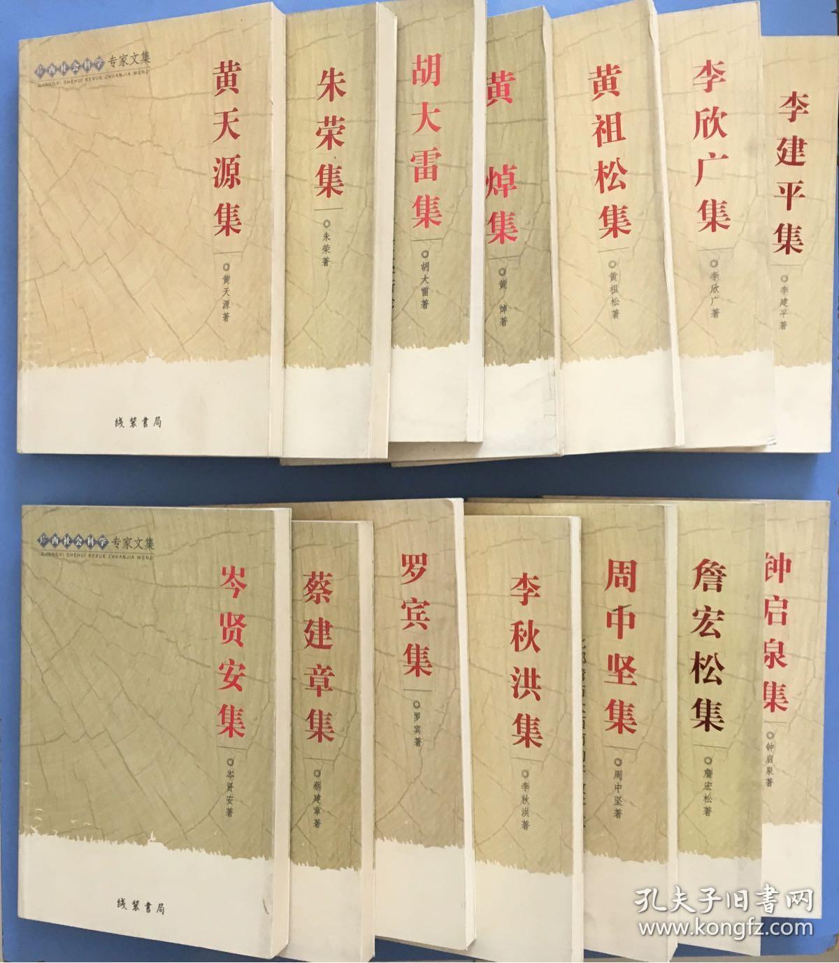 比较少见，广西社会科学专家文集《刘家纪集》《丘振声集》《麦永雄集》《刘家纪集》《黄焯集》等等共计43本