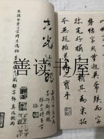 《宋拓索靖月仪帖》一册全 后有姚鼐、张燕昌、杨守敬题跋