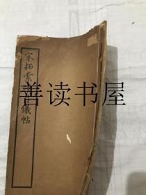 《宋拓索靖月仪帖》一册全 后有姚鼐、张燕昌、杨守敬题跋