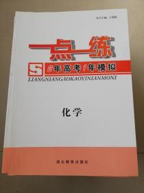 一点一练2年高考1年模拟化学 鲁科版