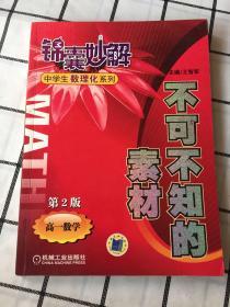 锦囊妙解中学生数理化系列·不可不知的素材：高1数学