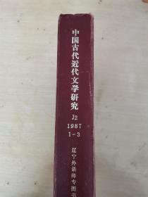 中国古代、近代文学研究 月刊 1987年1-3月号 精装