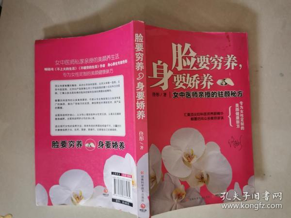 脸要穷养，身要娇养（全新图文修订版）：女中医师亲授的驻颜秘方