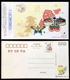 明信片 中国民间艺术 风筝  彩蝶飞舞 HP1999（12-6）