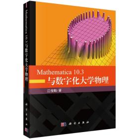 Mathematica10.3与数字化大学物理