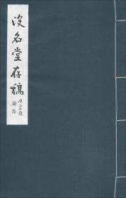 没名堂存稿 汪梦川 著；熊烨 书