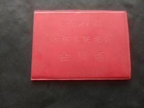 1999年江门市武术协会太极拳联谊会会员证