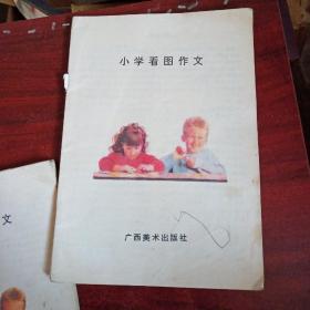 小学看图作文/无书衣两册合售内页不错品相自鉴