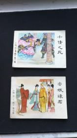 出售内蒙古人美1985年一版一印（包公上疏）2本品相好如图挑品勿扰合计78元