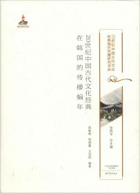 20世纪中国古代文化经典在韩国的传播编年/20世纪中国古代文化经