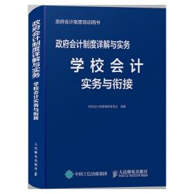 政府会计制度详解与实务学校会计实务与衔接