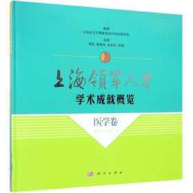 上海领军人才 学术成就概览 医学卷 2015~2017年9787030606563