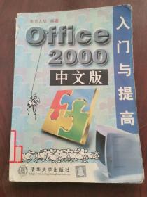 Office 2000中文版入门与提高