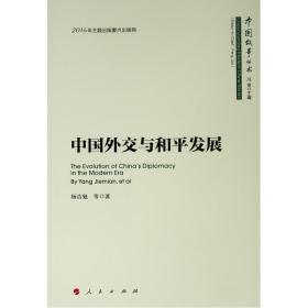 中国外交与和平发展