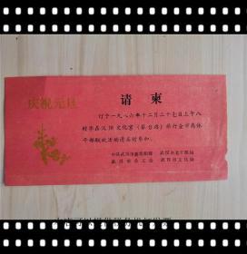 请柬：庆祝元旦汉阳文化宫（琴台路）举行全市离休干部联欢活动1986年