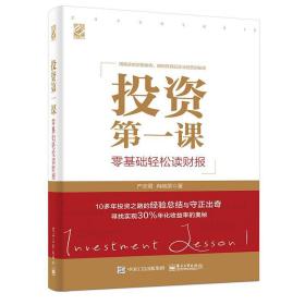 投资第一课零基础轻松读财报